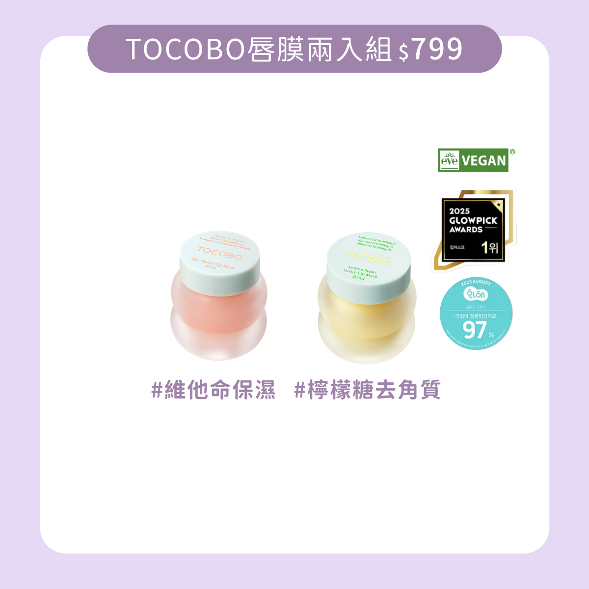 TOCOBO唇膜兩入組｜維他命檸檬組