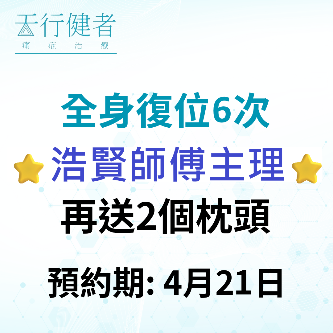 YG003 [浩賢師傅主理] 全身復位優惠套票6次 - 再送2個枕頭 預約期4月21日(只限九龍店使用)