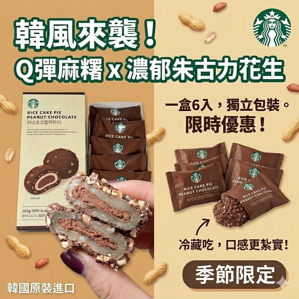 [D2973] 韓國星巴克限定 Q彈麻糬×濃郁巧克力花生派 35gX6入