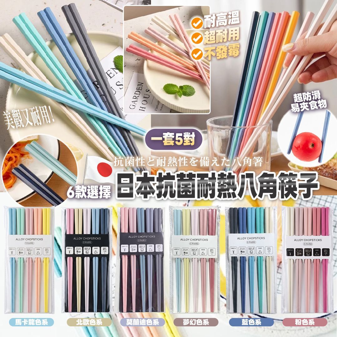 [D2974] 日本抗菌耐熱八角筷子(1套5對)