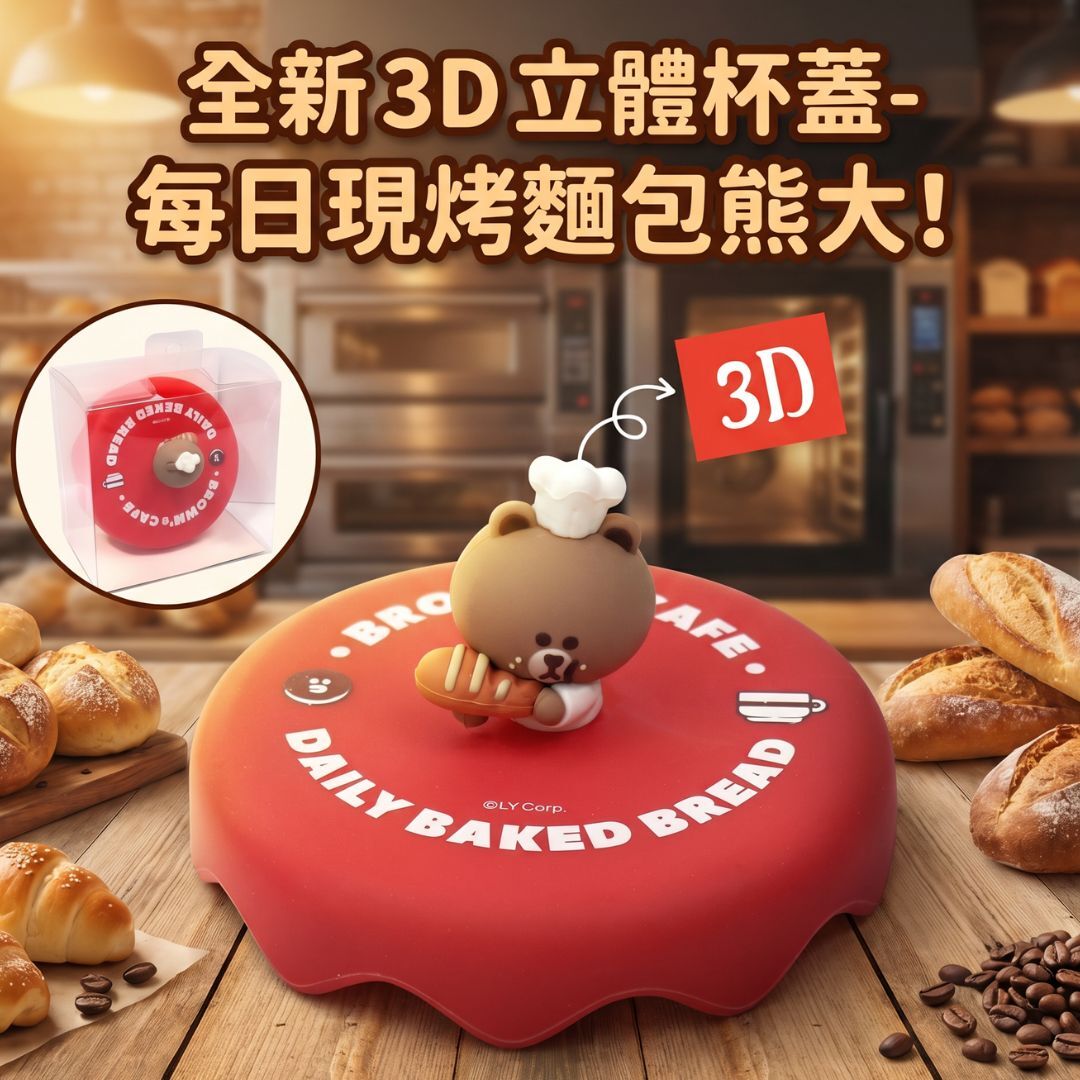 LINE FRIENDS | 3D siliconne lids| Brown