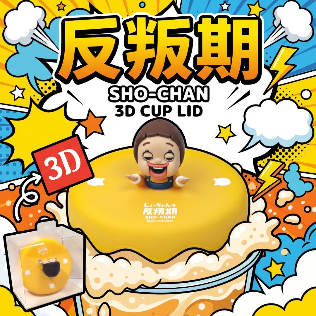 小燦 |燦子 | 3D杯蓋