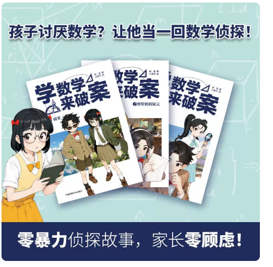 学数学来破案（3本）