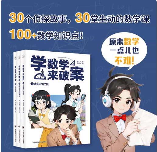 学数学来破案（3本）