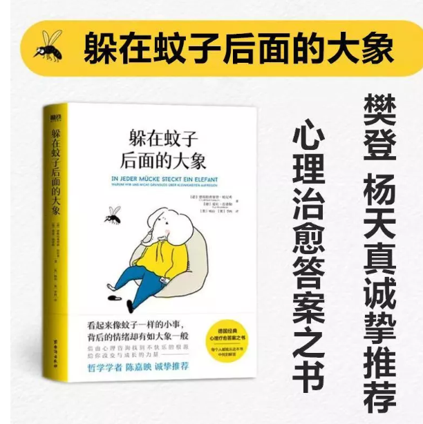 躲在蚊子后面的大象