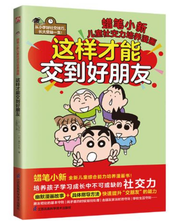 翻印版 这样才能交到好朋友(蜡笔小新儿童社交力培养漫画)