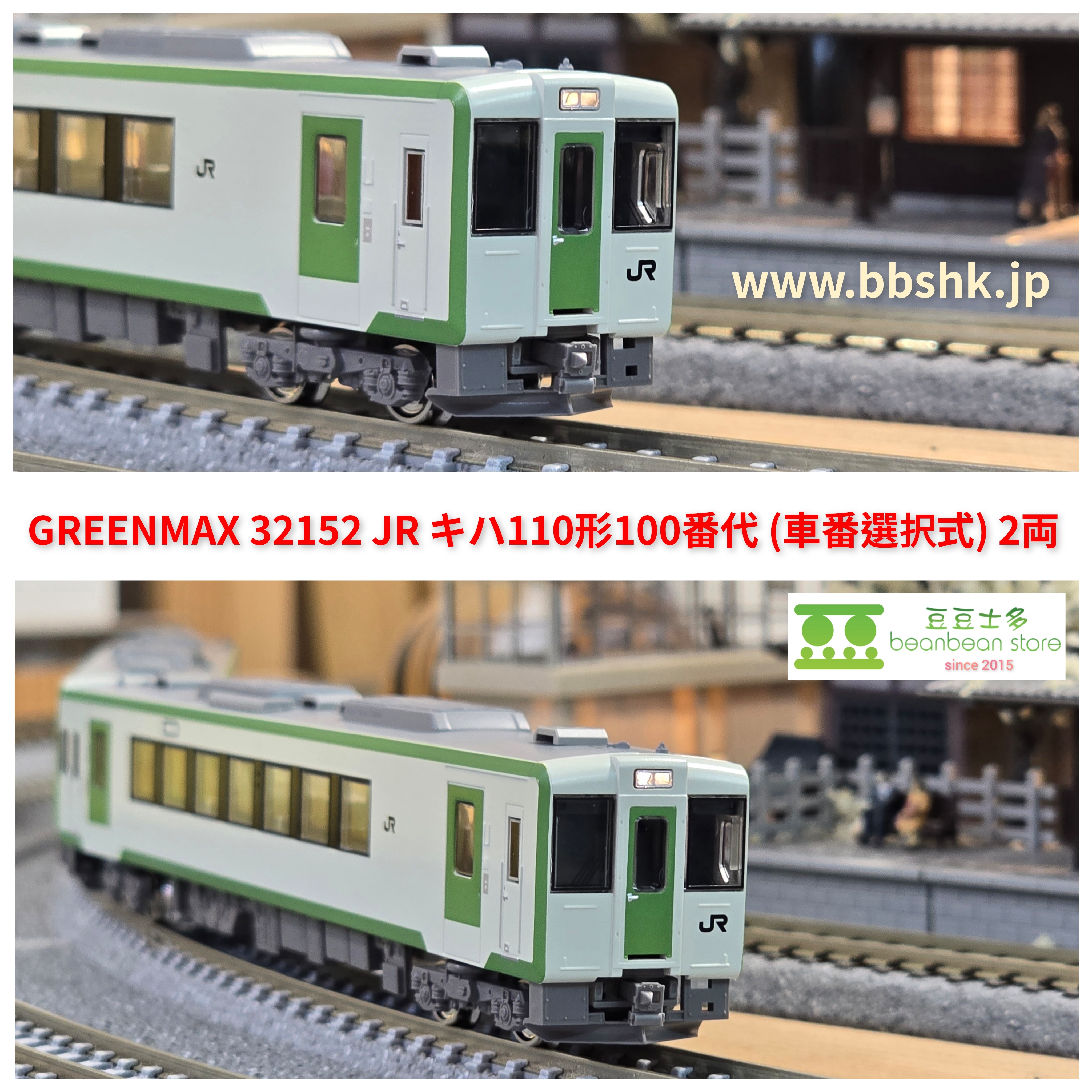GREENMAX 32152 JR キハ110形100番代(車番選択式) 2両