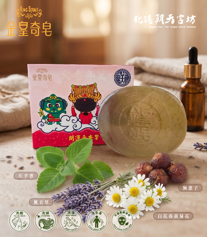 北港朝天宮｜金皇奇皂・御淨開運香皂