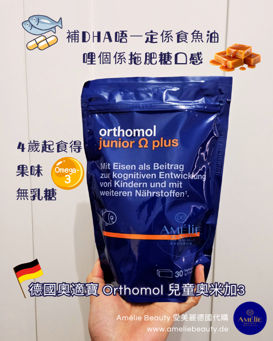 Orthomol 德國奧適寶兒童奧米加3魚油太妃糖，藍色包裝內含 90 粒糖果質地魚油，補充 DHA 與維他命，提升兒童認知發展且無乳糖。