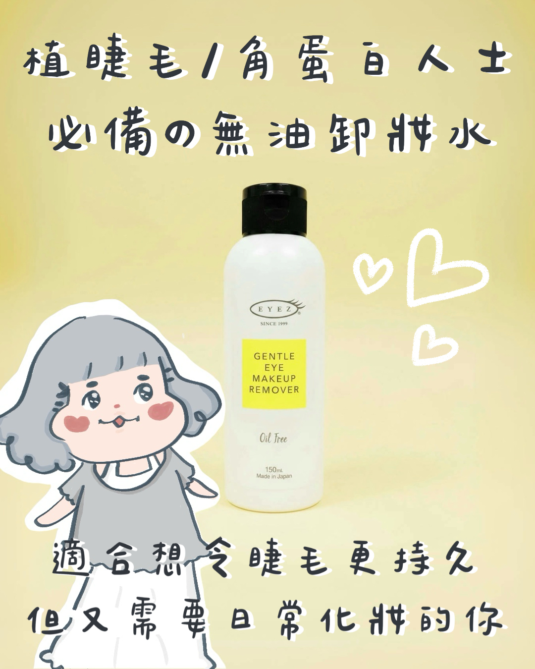 Eyez 眼部卸妝水 Oil-free Gentle Eye Make-up 150ml