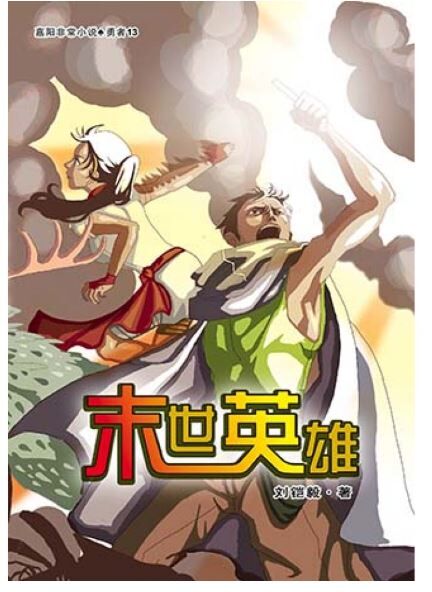 校园小说 末世英雄