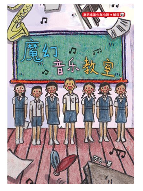 校园小说 魔幻音乐教室