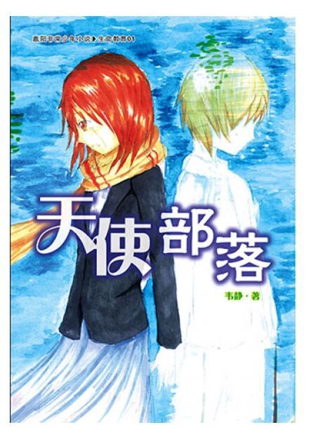 校园小说 天使部落