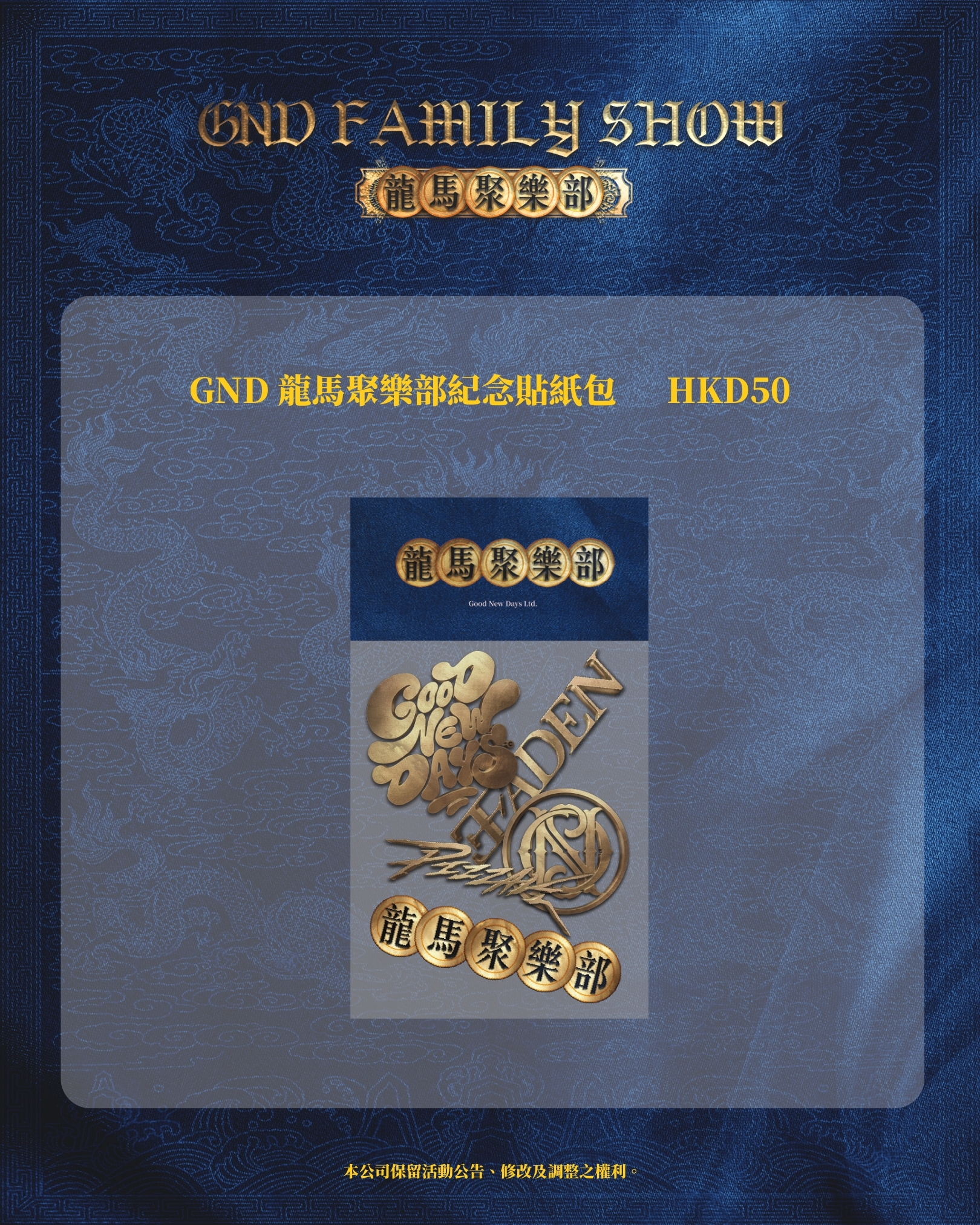 GND 龍馬聚樂部紀念貼紙包