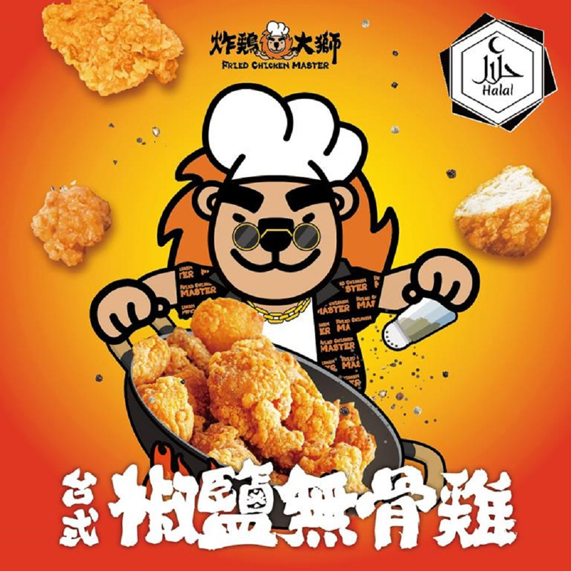 (團購)炸雞大師(06/02到貨)