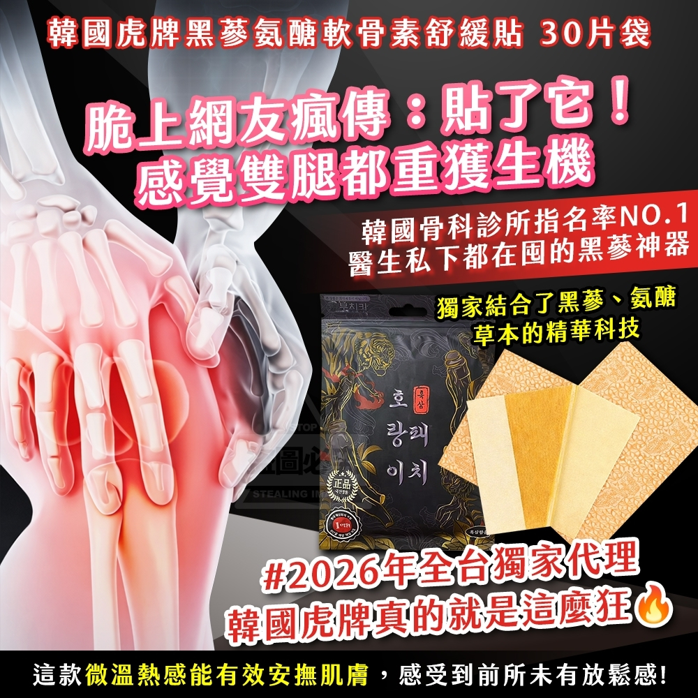 WSBB11211  韓國製造🇰🇷🐯虎牌｜黑蔘氨醣軟骨素舒緩貼｜30片/袋（現貨）