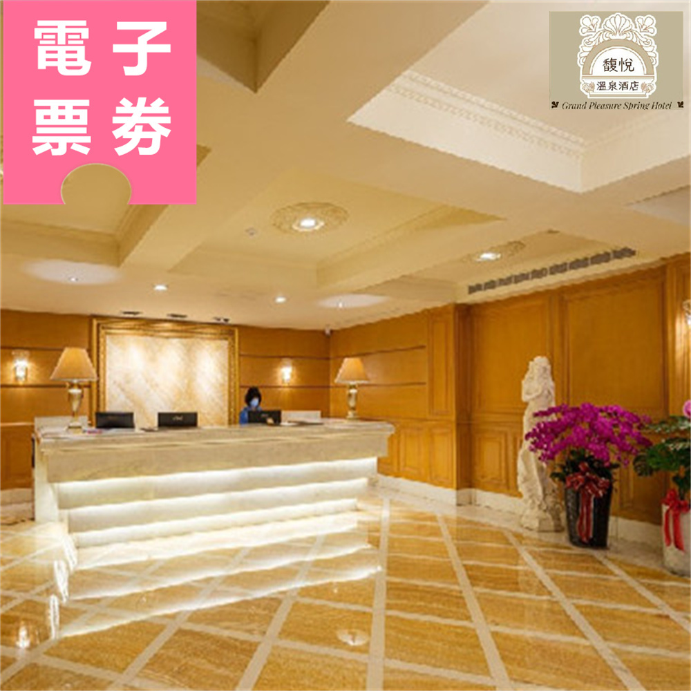 【電子票券】北投｜馥悅溫泉酒店 泡湯券 Ⓜ