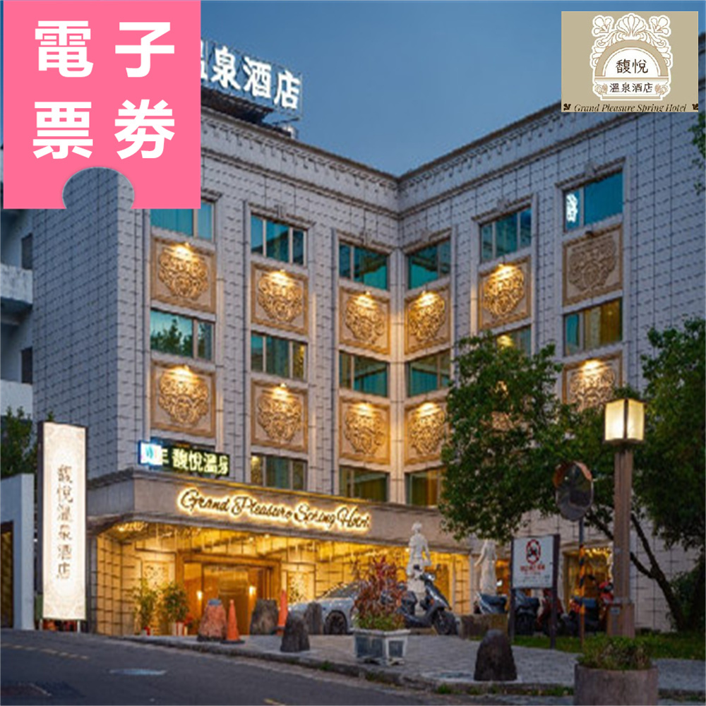 【電子票券】北投｜馥悅溫泉酒店 泡湯券 Ⓜ