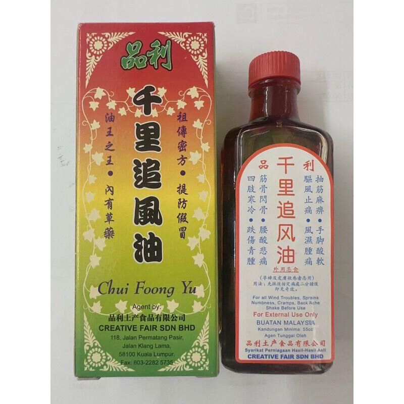 UM50 馬來西亞 品利千里追風油55ML $98
