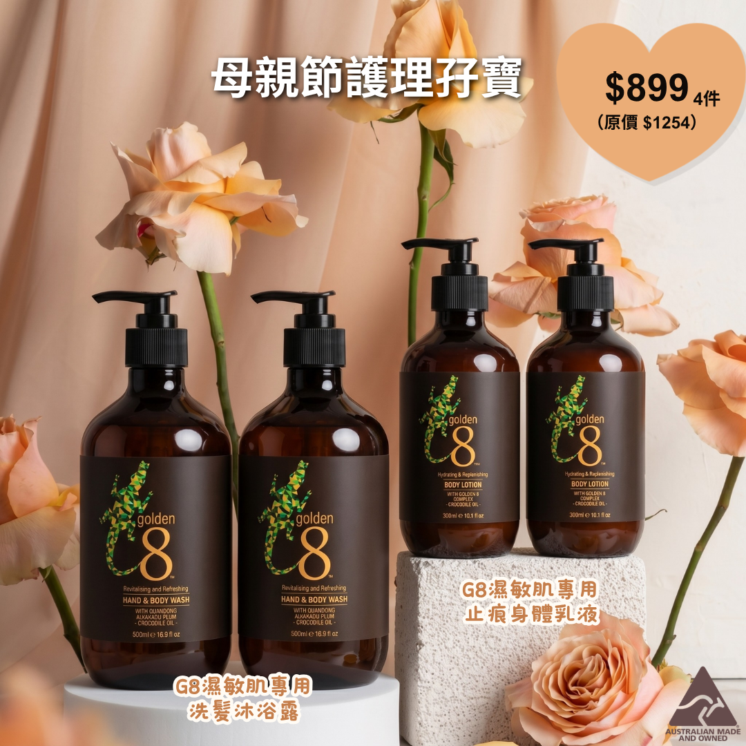 母親節濕疹護理 |沐浴露套裝