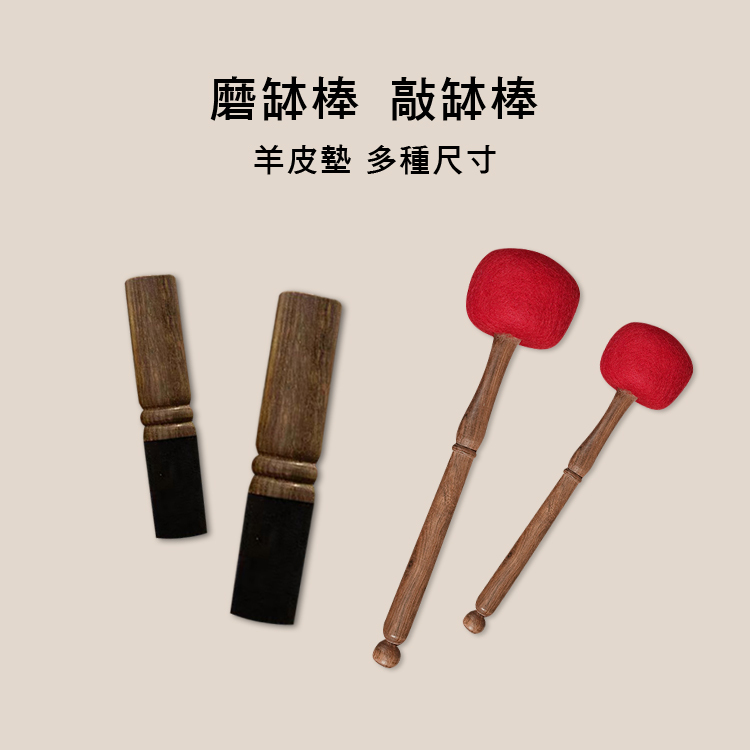 磨缽棒 敲缽棒 羊毛氈 羊皮墊 多種尺寸 BOWL-RD