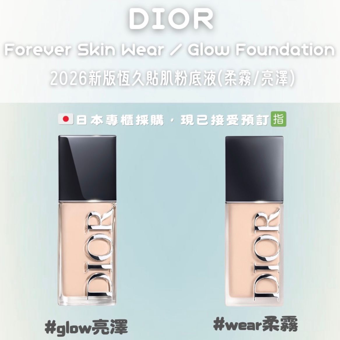 Dior - Forever Skin Foundation (Wear/Glow) 2026 新版恆久貼肌粉底液(柔霧/亮澤) 30mL