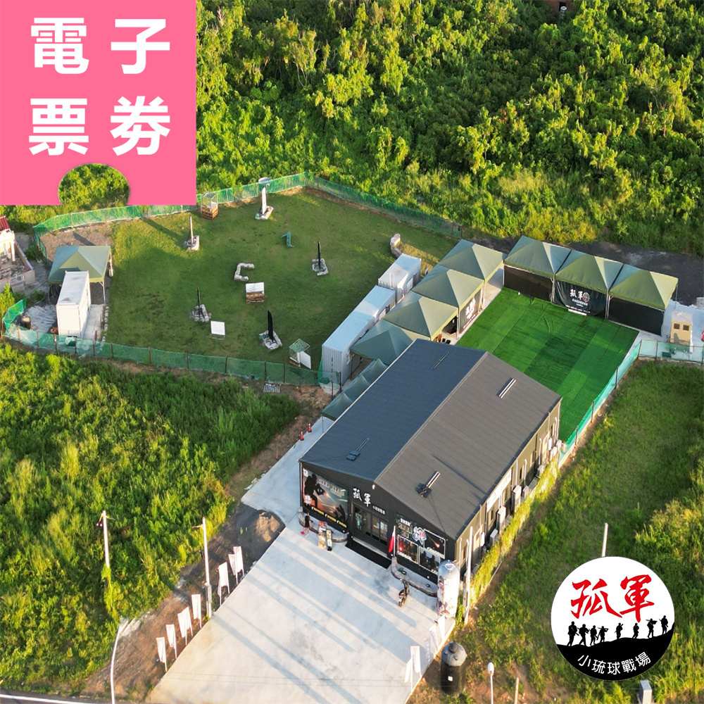 【電子票券】小琉球｜孤軍小琉球射擊場 單人券 Ⓣ