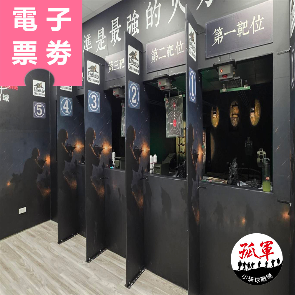 【電子票券】小琉球｜孤軍小琉球射擊場 單人券 Ⓣ