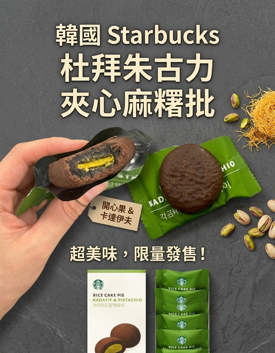 【直播】LX0418301 韓國 Starbucks 開心果脆絲麻糬朱古力批