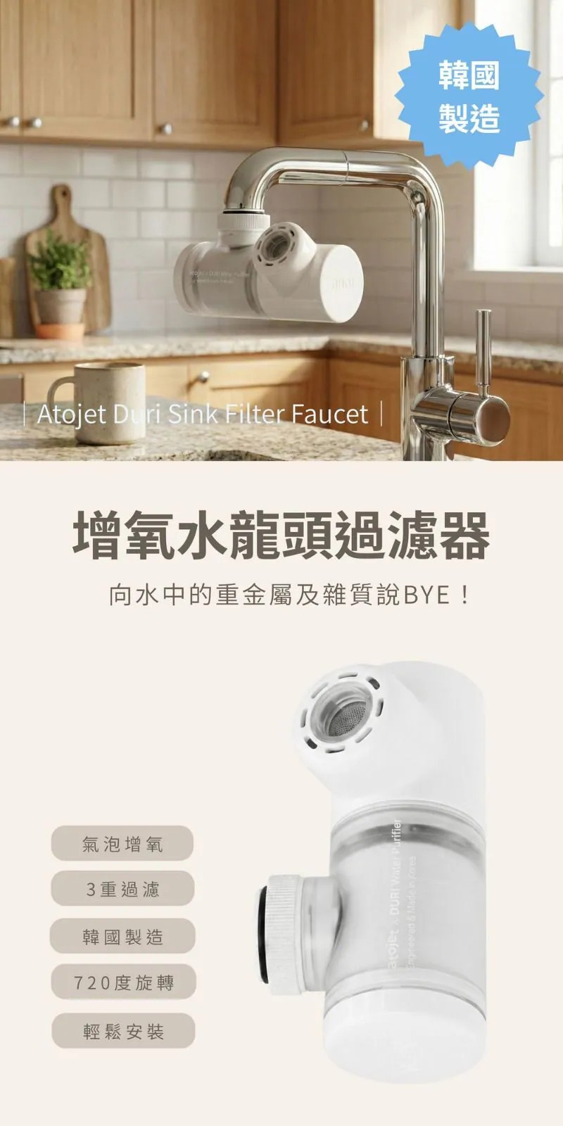 韓國熱爆濾水神器 ATOJET 系列|水龍頭過濾器 |家用蓮蓬頭濾芯 |替換濾芯【10/19 截單，預計 :10月尾至11月中發貨】