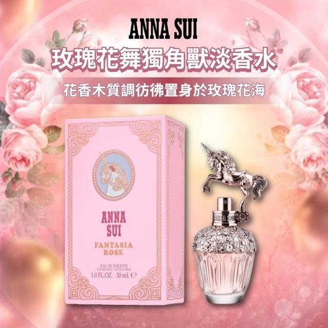 [D2976] Anna Sui Fantasia Rose玫瑰花舞獨角獸淡香水30ml