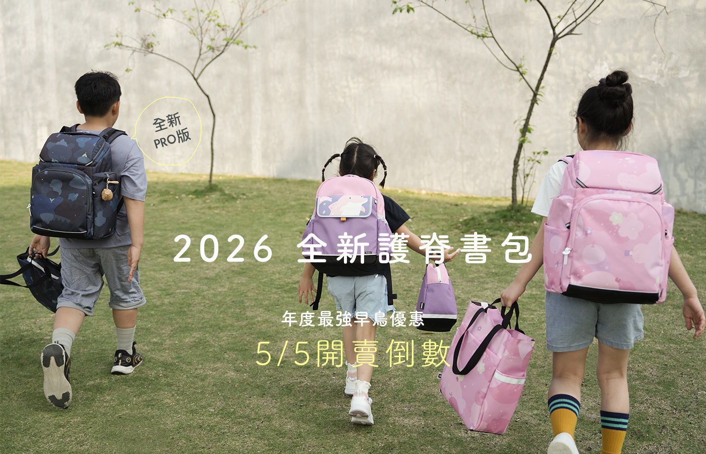 2026官網書包早鳥優惠預告
