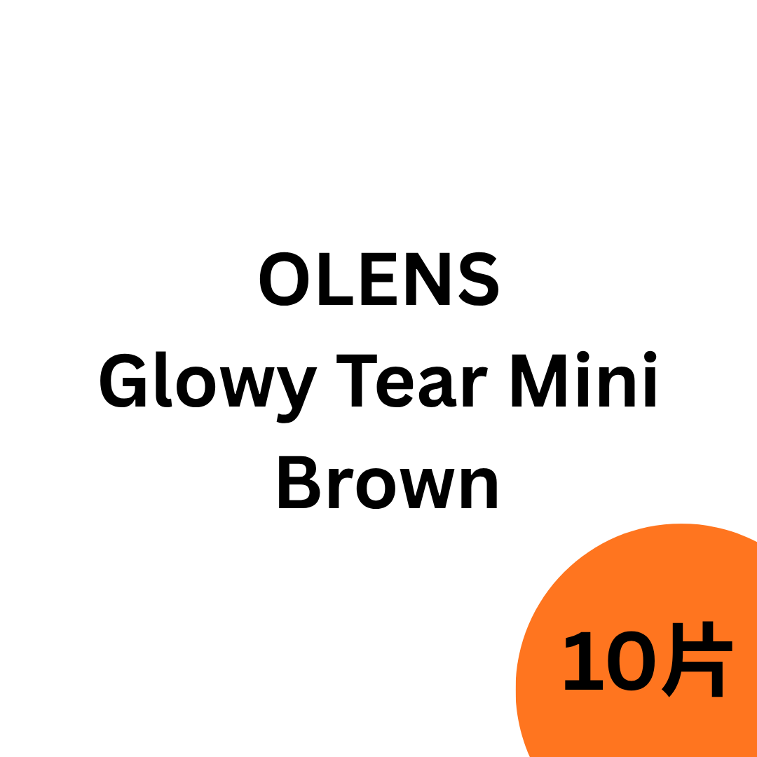 [日拋]OLENS Glowy Tear Mini 1 Day Brown 彩妝隱形眼鏡｜每盒10片