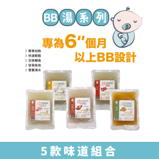 BB湯-5款組合  輔助營養之選