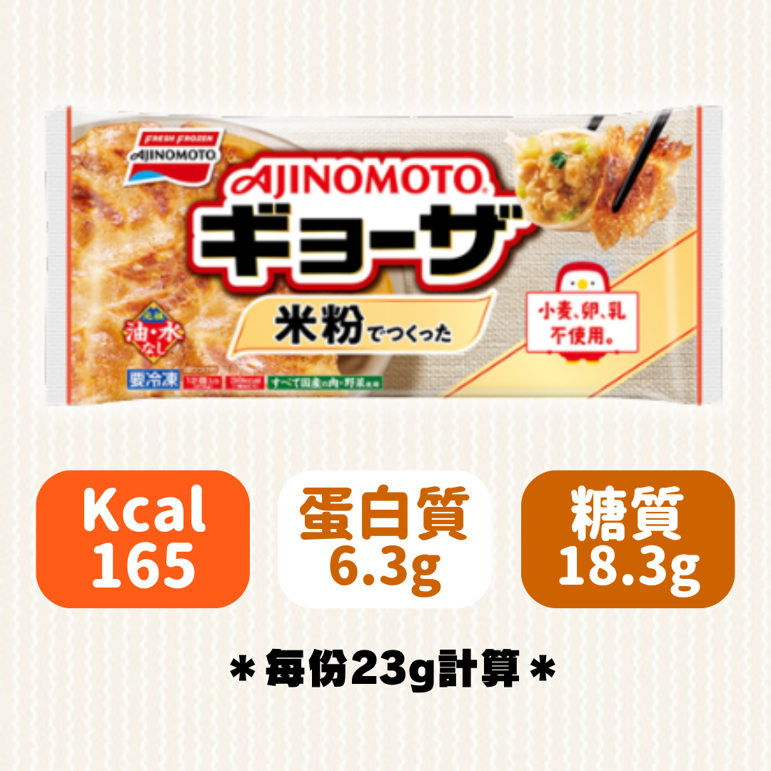 🔥少致敏源!!🔥味之素 米粉煎餃子 (276g)