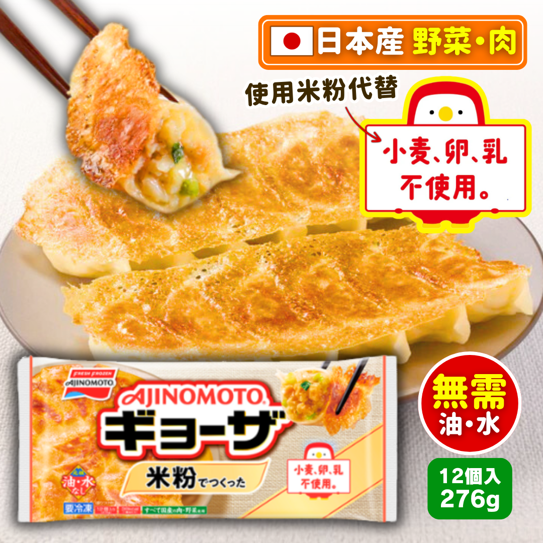 🔥少致敏源!!🔥味之素 米粉煎餃子 (276g)