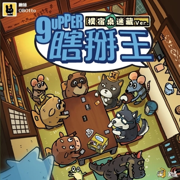瞎掰王 樸宿桌迷藏版 9upper 繁體中文版