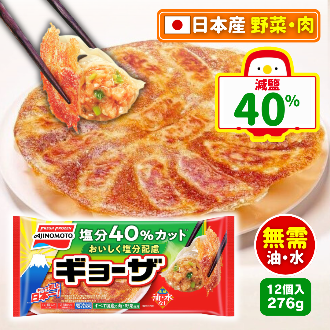 🔥減鹽40% !!🔥味之素 減鹽40%餃子 (276g)