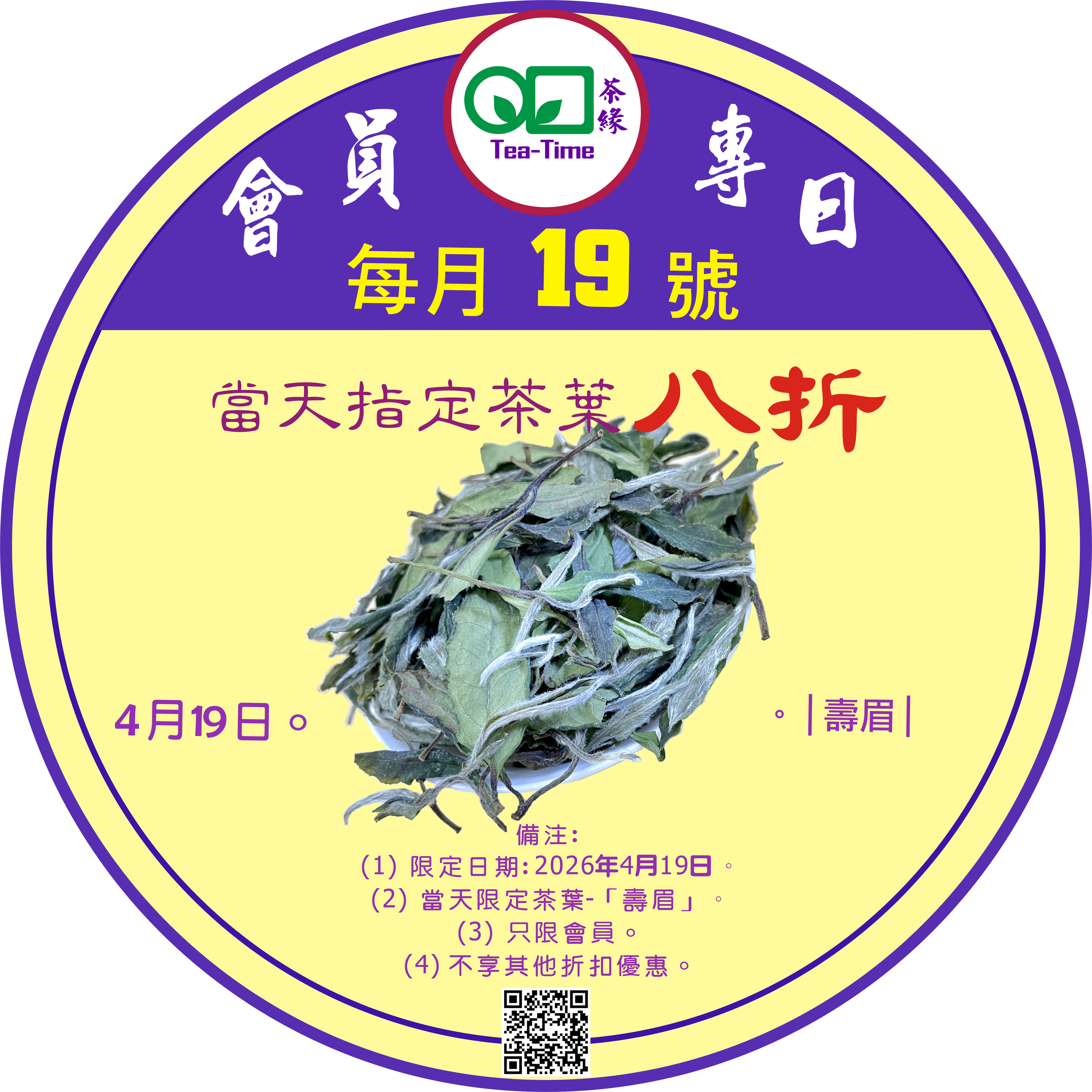 壽眉，ShouMei, 會員專日，會員註冊，會員專享，會員優惠，茶葉優惠，茶葉，折扣，八折，