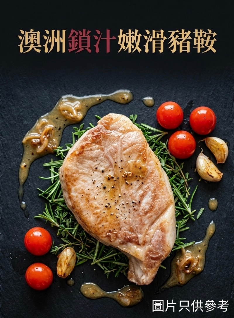 【急凍貨】澳洲鎖汁嫩滑豬鞍 "梳" 氣版 不退不換