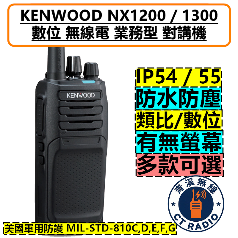 KENWOOD NX1200 NX1300 無線電 業務型 手持對講機 數位 類比款 對講機 VHF UHF DMR NXDN