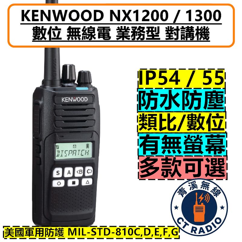 KENWOOD NX1200 NX1300 無線電 業務型 手持對講機 數位 類比款 對講機 VHF UHF DMR NXDN