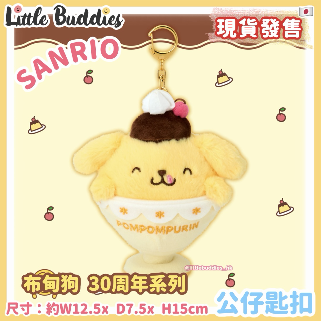 日本 Sanrio Pom Pom Purin 布甸狗 30周年系列 - 公仔匙扣
