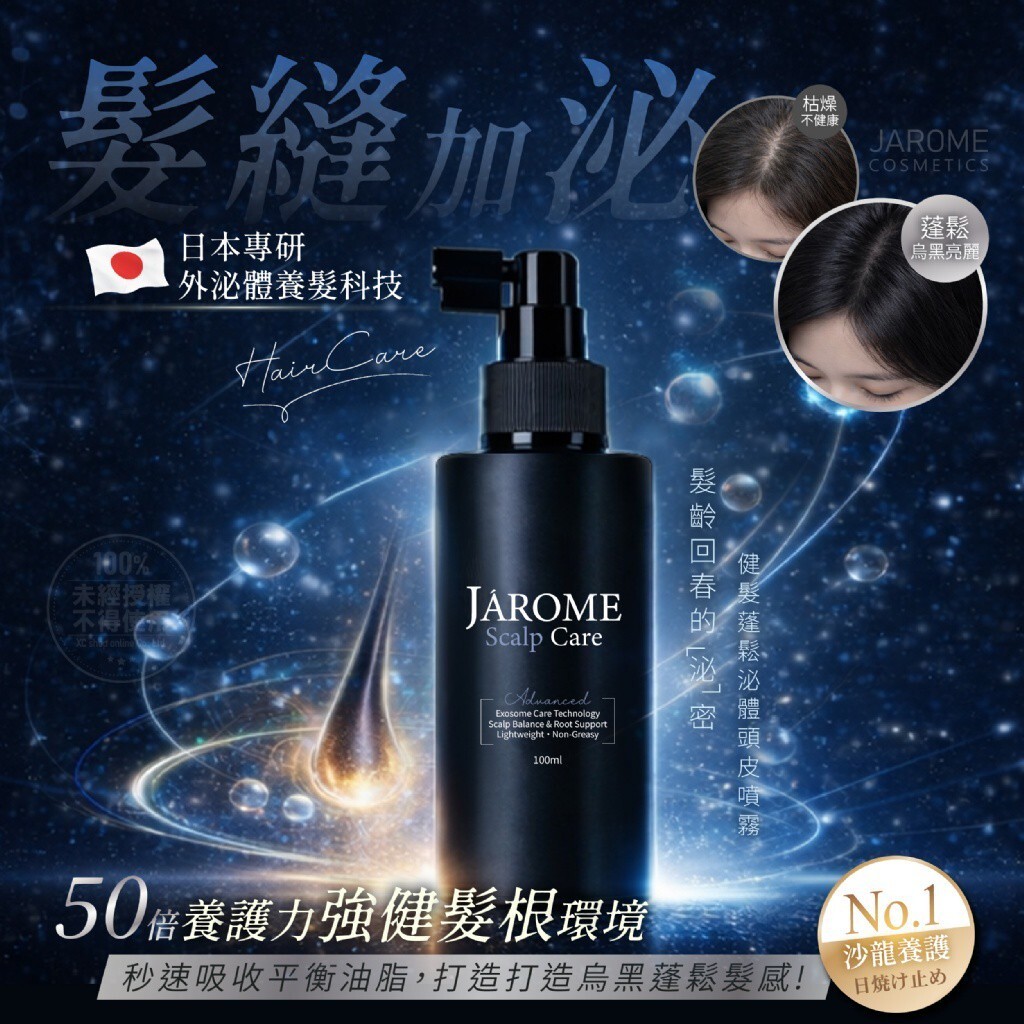 WSBB11215  潔洛美JAROME®健髮蓬鬆泌體頭皮噴霧 100ml（現貨）