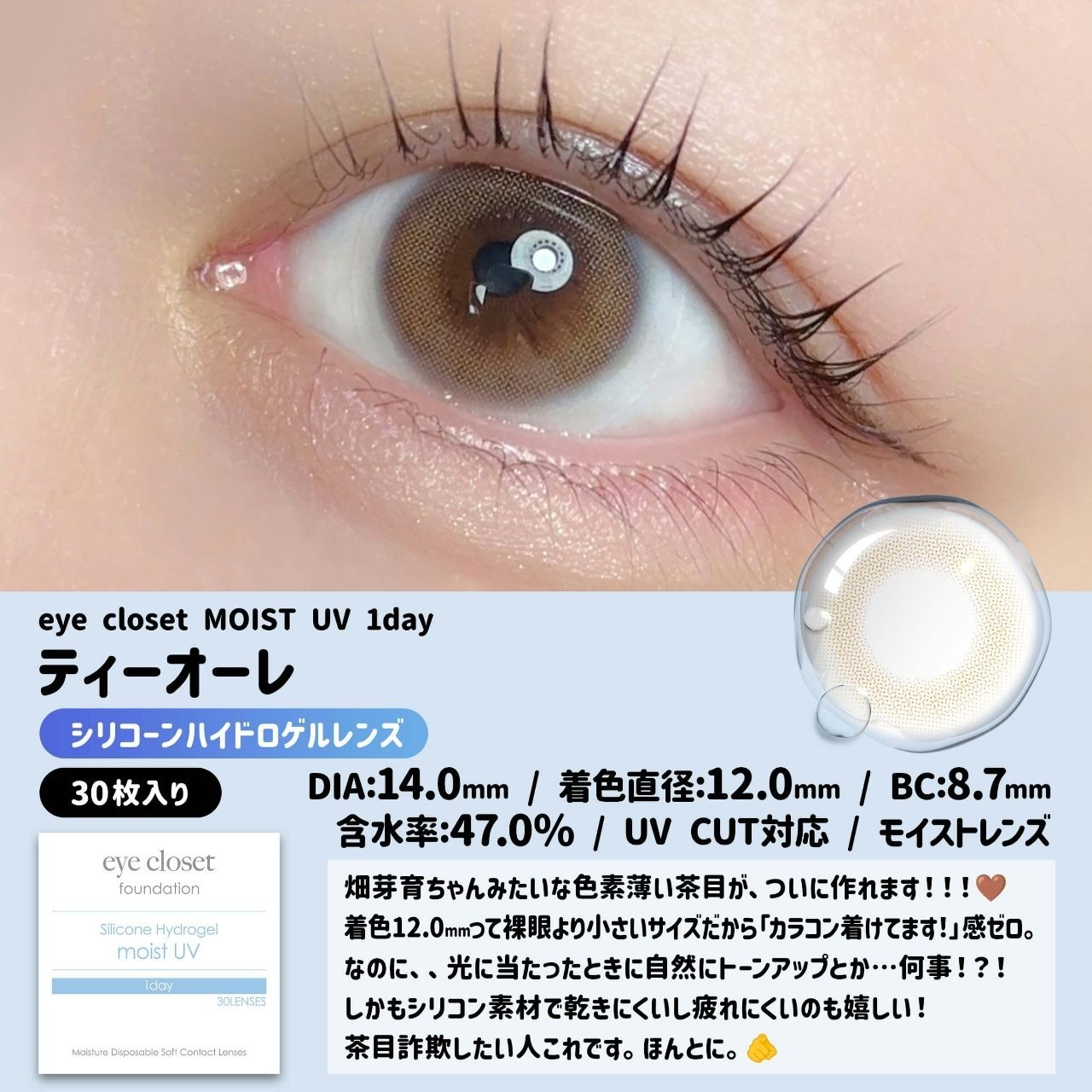[日拋] Eye Closet Moist UV Silicone Hydrogel 1 Day Teaulet 彩妝隱形眼鏡｜每盒30片