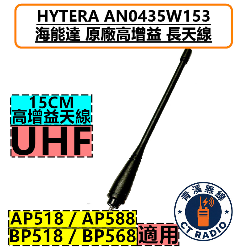 Hytera AN0435W15 海能達 UHF 原廠天線 無線電 BP-518 BP-568 BP系列 BP518 BP568 原廠 AP518天線 AP588天線