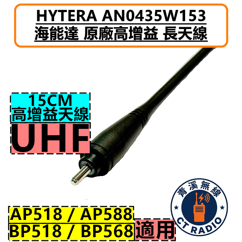 Hytera AN0435W15 海能達 UHF 原廠天線 無線電 BP-518 BP-568 BP系列 BP518 BP568 原廠 AP518天線 AP588天線