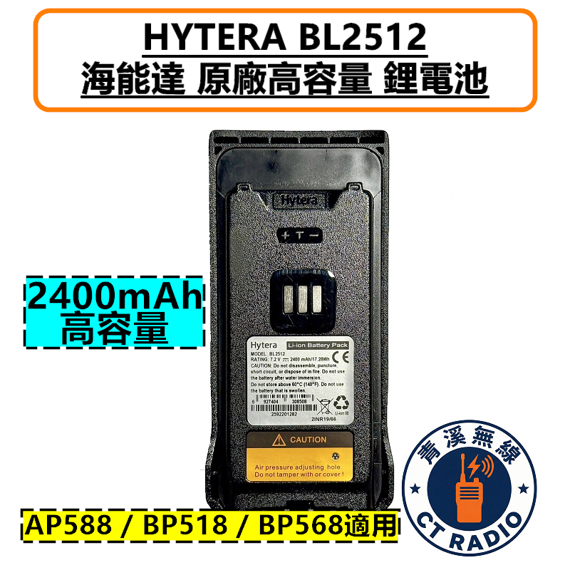 Hytera 海能達 BL2512 原廠 電池 鋰電池 厚電池 2400mAh 適用 BP518電池 BP568電池 BP-518電池 BP-568電池 AP588電池