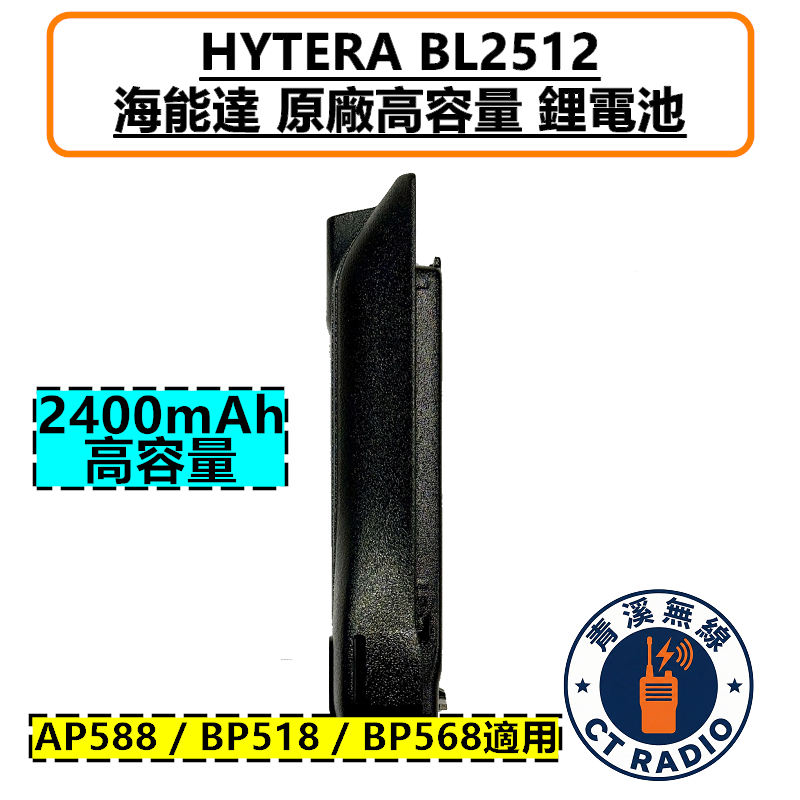 Hytera 海能達 BL2512 原廠 電池 鋰電池 厚電池 2400mAh 適用 BP518電池 BP568電池 BP-518電池 BP-568電池 AP588電池