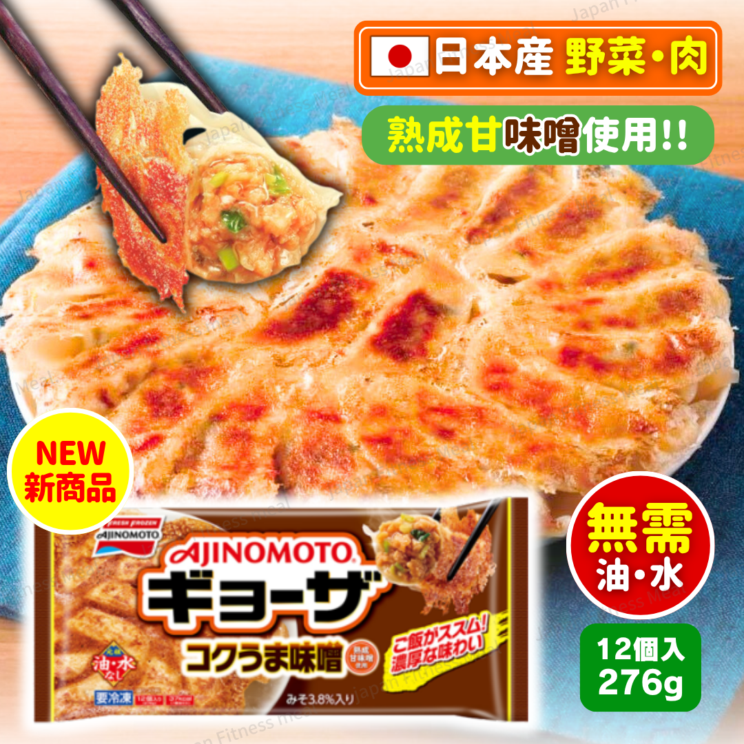 🔥白飯殺手🔥味之素 味噌餃子(276g)